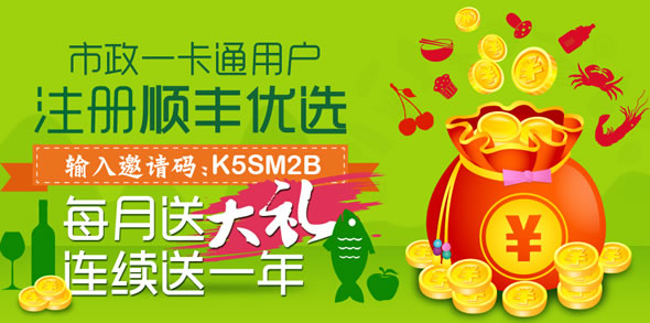 顺丰优选：市政一卡通用户注册顺丰优选