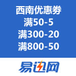 易迅网：西南地区全场通用劵 满50-5/满300-20/满800-50/满200-80