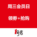 一号店：周三会员日开启