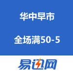 易迅网：华中早市 满50-5