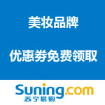 苏宁易购：美妆 百万品牌优惠劵免费领取