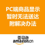 温馨提示：亚马逊中国 大部分商品 显示暂时无法送达