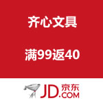 京东商城：齐心文具  满99返40