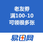 易迅网：老友劵 满100-10 可领很多张