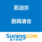 苏宁易购：苏泊尔厨具清仓 （超值单品汇总）