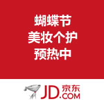 京东商城：蝴蝶节美妆个护预热中（可领满200-20优惠劵）