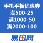 易迅网：手机平板优惠劵（华北东北）