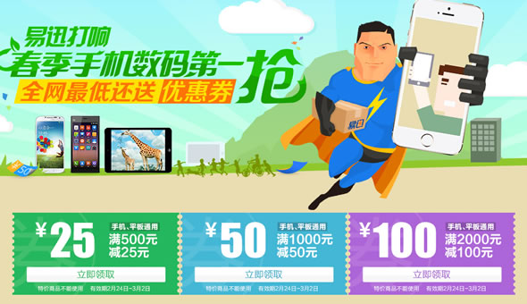 易迅网手机平板优惠劵