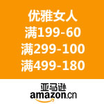 亚马逊中国：优雅女人 16大品类联合满减 <span class='ys'>满199-60/满299-100/满499-180</span>