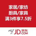 京东商城：家居/家纺/厨具/家具 满3件享7.5折
