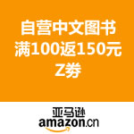 亚马逊中国：自营中文图书 满100元返150元Z劵