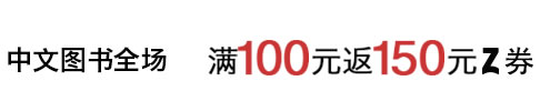 亚马逊中国自营中文图书满100元返150元Z劵