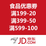 京东商城：自营食品优惠劵 满199-20/满399-50/满599-100
