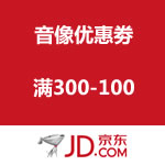 京东商城：音像优惠劵 满300-100