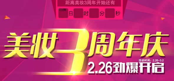 各大电商3月份美妆促销汇总