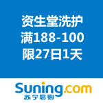 苏宁易购：资生堂洗护满188-100（仅限27日）