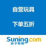 苏宁易购：奥迪双钻/智乐美玩具 下单五折