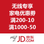京东商城：无线专享家电优惠劵 5元现金劵/满200-10/满1000-50