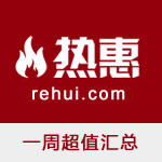 惠总：热惠一周超值优惠汇总（2）