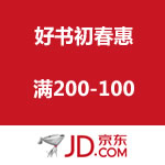 京东商城：好书初春惠 满200-100