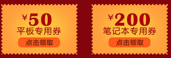 苏宁易购平板50元/笔记本300元抵用劵 