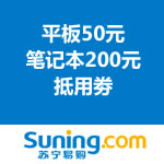 苏宁易购：平板50元/笔记本200元抵用劵 