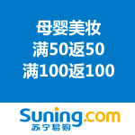 苏宁易购：春暖花开女人节 母婴美妆 满50返50/满100返100