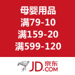 京东商城：母婴用品优惠劵  满79-10/满159-20/满599-120（可以和各种满减叠加使用）