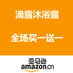 亚马逊中国：滴露沐浴露 全场买一送一