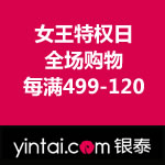 银泰网：女王特权日 每满499-120（美妆可叠加满399-150优惠劵）