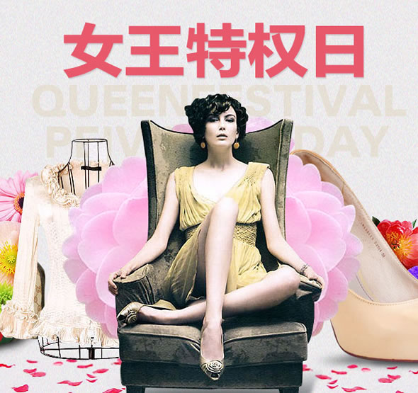银泰网女王特权日促销活动