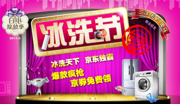 京东商城第三季冰洗节开启