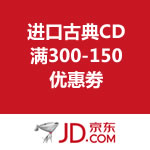 京东商城：进口古典CD 满300-150优惠劵