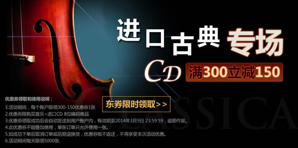 京东商城进口古典CD优惠劵