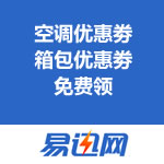 易迅网：空调优惠劵+箱包优惠劵