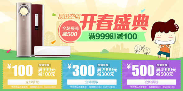 易迅网空调优惠劵/箱包优惠劵