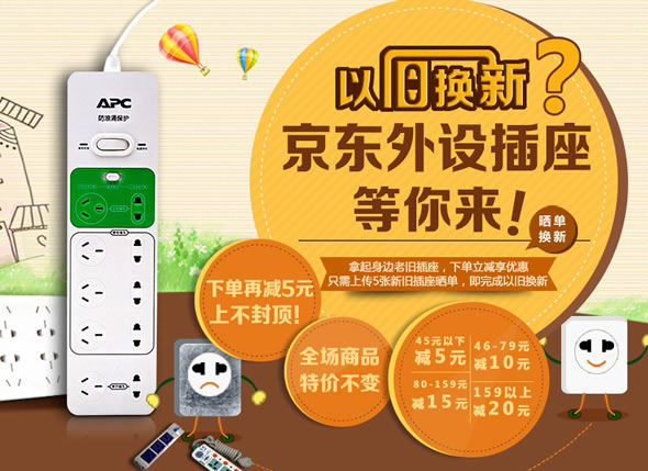 京东商城插座以旧换新专场