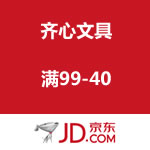 京东商城：齐心文具 满99-40