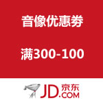 京东商城：音像优惠劵 满300-100
