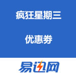 易迅网：疯狂星期三优惠劵（华中+华北东北+西南+华南）