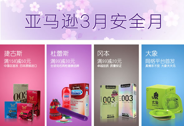 亚马逊中国3月安全月