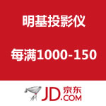 京东商城：明基投影仪 每满1000-150