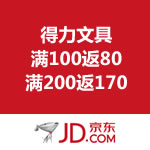 京东商城：得力文具 满100返80/满200返170