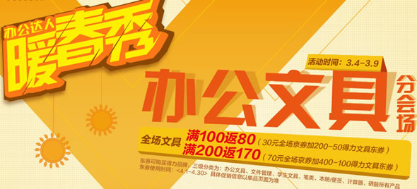 京东商城得力文具促销