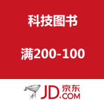 京东商城：科技图书 满200-100
