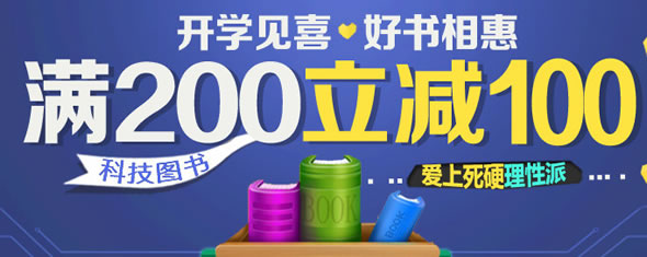 京东商城科技图书满减促销