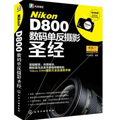 《Nikon D800数码单反摄影圣经》
