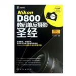 《Nikon D800数码单反摄影圣经》附相机清洁体验装  亚马逊中国价格55包邮