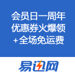 易迅网：会员日一周年 优惠券火爆领+全场免运费