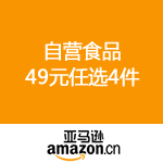 亚马逊中国：食品49元任选4件